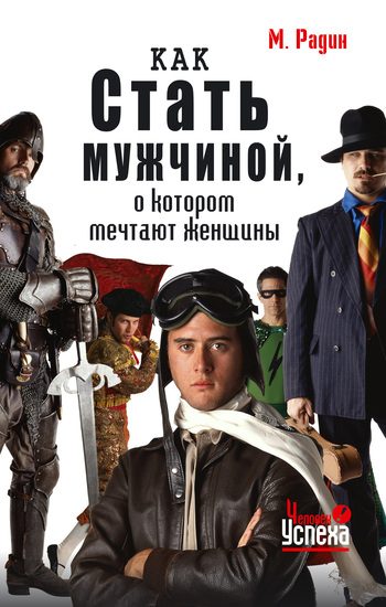 Обложка книги «Как стать мужчиной, о котором мечтают женщины»