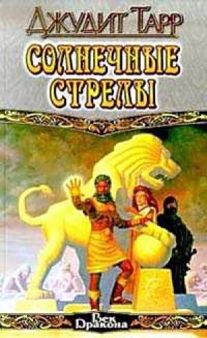 Обложка книги «Солнечные стрелы»