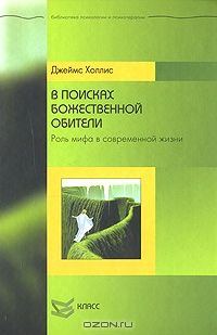 Обложка книги «В поисках божественной обители. Роль мифа в современной жизни»