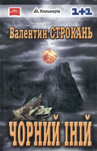 Обложка книги «Чорний іній»