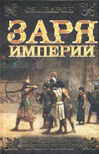 Обложка книги «Заря империи»
