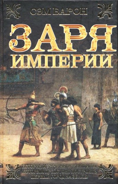 Обложка книги «Заря империи»