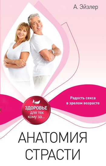Обложка книги «Анатомия страсти»