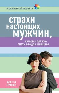 Обложка книги «Страхи настоящих мужчин, которые должна знать каждая женщина»