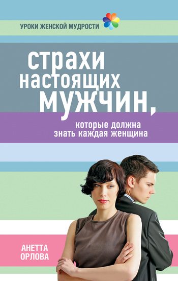 Обложка книги «Страхи настоящих мужчин, которые должна знать каждая женщина»
