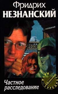 Обложка книги «Частное расследование»