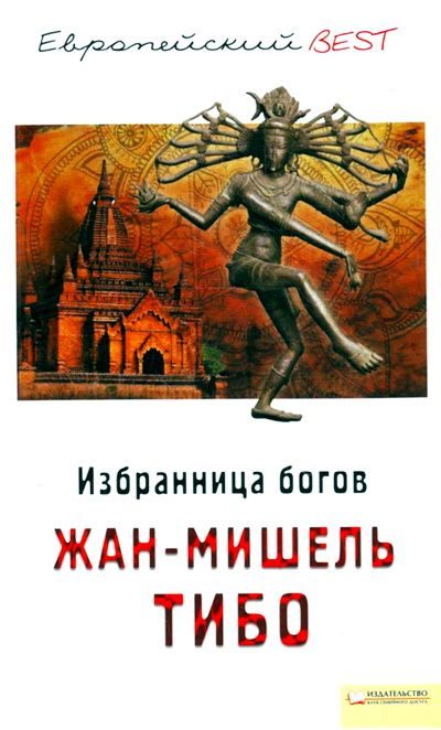 Обложка книги «Избранница богов»