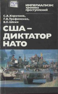 Обложка книги «США — диктатор НАТО»