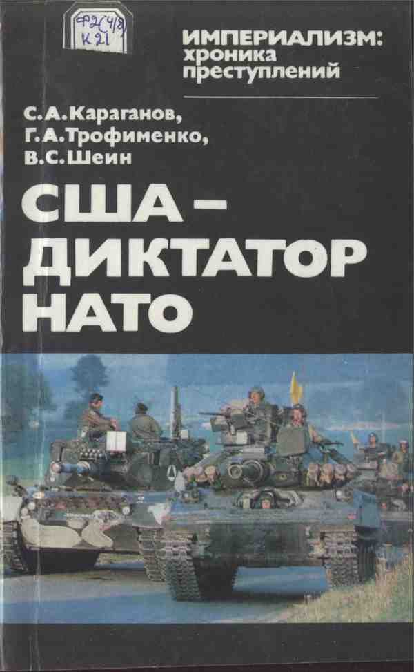Обложка книги «США — диктатор НАТО»