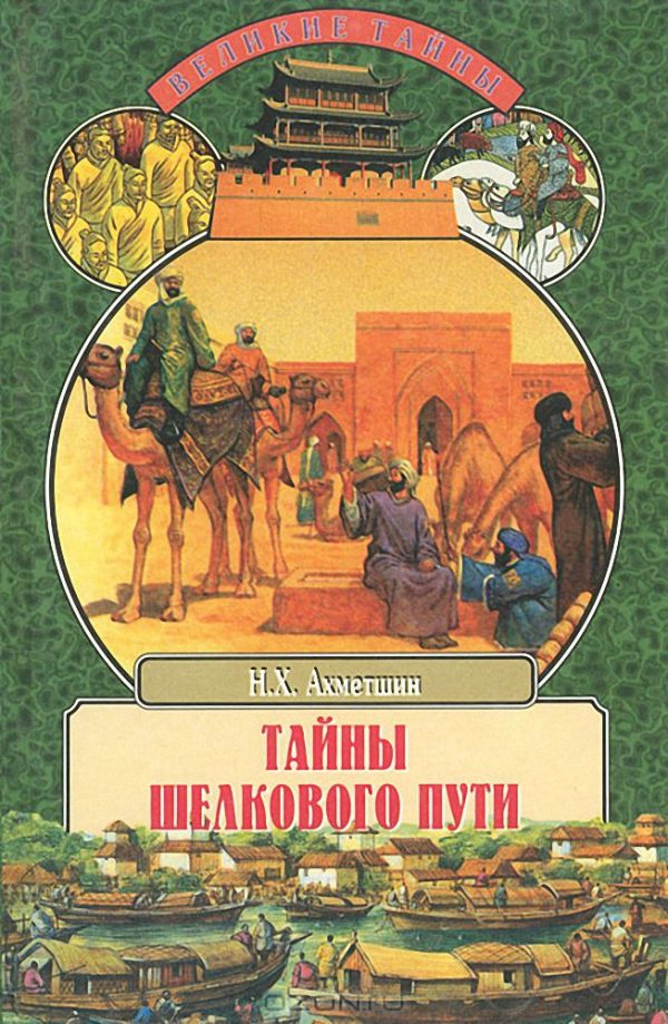 Обложка книги «Тайны Шелкового пути»