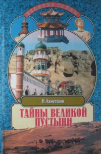 Обложка книги «Тайны великой пустыни»