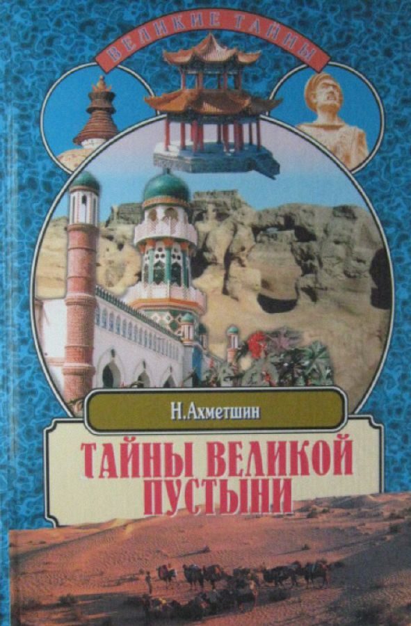 Обложка книги «Тайны великой пустыни»