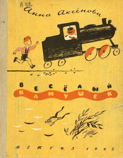 Обложка книги «Весёлый камушек»