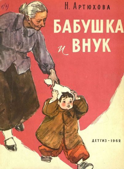 Обложка книги «Бабушка и внук»