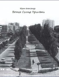 Обложка книги «Вечное Солнце Припяти»