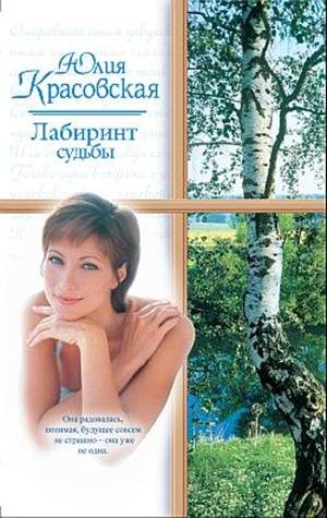 Обложка книги «Лабиринт судьбы»