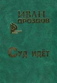 Обложка книги «Суд идет»