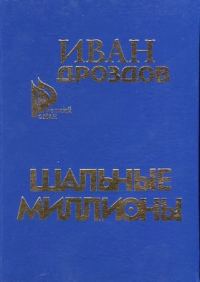 Обложка книги «Шальные миллионы»