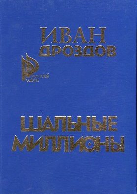Обложка книги «Шальные миллионы»