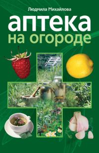 Обложка книги «Аптека на огороде»