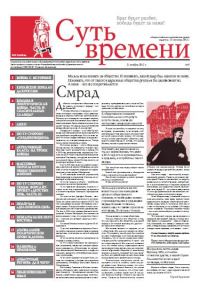 Обложка книги «Суть Времени 2012 № 5 (21 ноября 2012)»