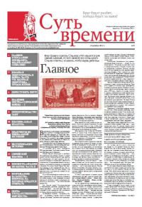Обложка книги «Суть Времени 2012 № 9 (19 декабря 2012)»