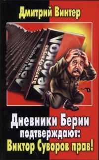 Обложка книги «Дневники Берии подтверждают: Виктор Суворов прав!»