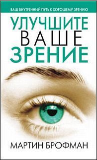 Обложка книги «Улучшите ваше зрение»