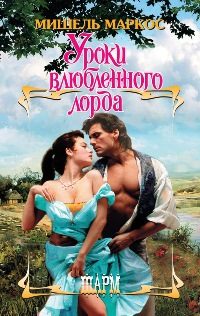 Обложка книги «Уроки влюбленного лорда»