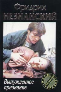 Обложка книги «Вынужденное признание»
