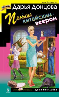 Обложка книги «Пальцы китайским веером»
