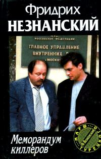 Обложка книги «Меморандум киллеров»