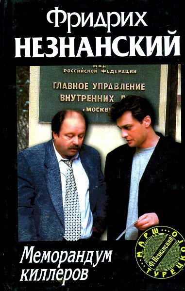 Обложка книги «Меморандум киллеров»