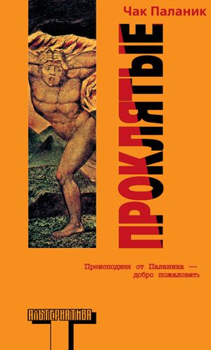 Обложка книги «Проклятые»