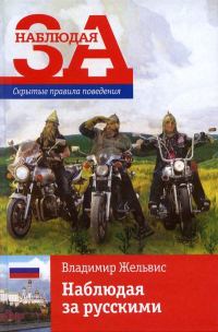 Обложка книги «Наблюдая за русскими. Скрытые правила поведения»