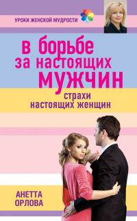 Обложка книги «В борьбе за настоящих мужчин. Страхи настоящих женщин»