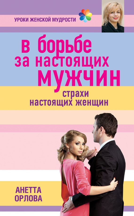 Обложка книги «В борьбе за настоящих мужчин. Страхи настоящих женщин»