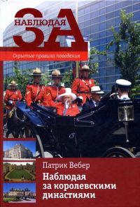 Обложка книги «Наблюдая за королевскими династиями. Скрытые правила поведения»