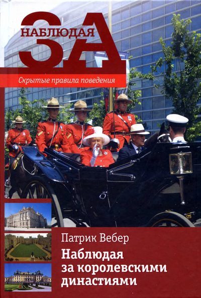Обложка книги «Наблюдая за королевскими династиями. Скрытые правила поведения»