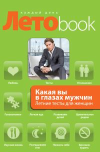 Обложка книги «Какая вы в глазах мужчин. Летние тесты для женщин»