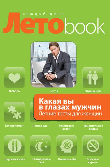 Обложка книги «Какая вы в глазах мужчин. Летние тесты для женщин»