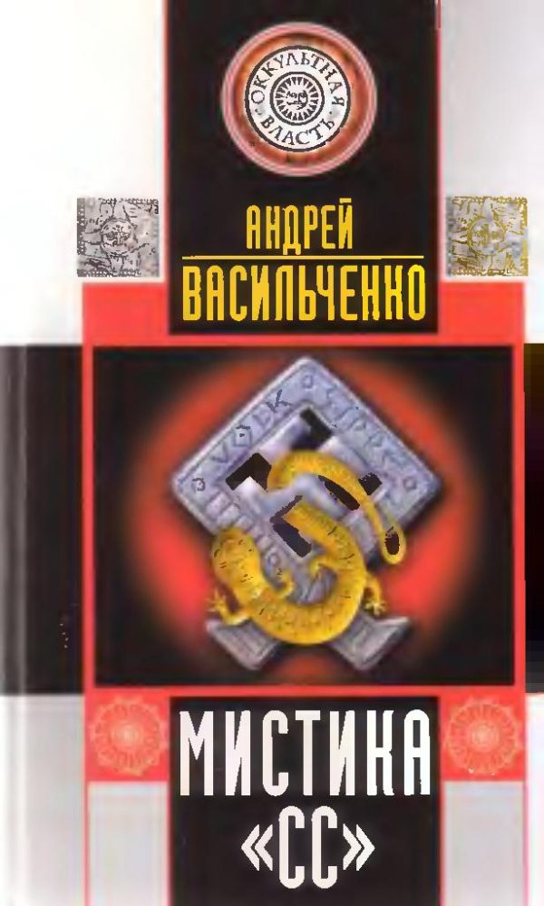 Обложка книги «МИСТИКА СС»