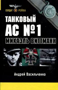 Обложка книги «Танковый ас № 1 Микаэль Виттманн»
