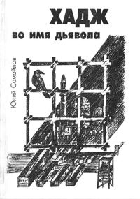 Обложка книги «Хадж во имя дьявола»