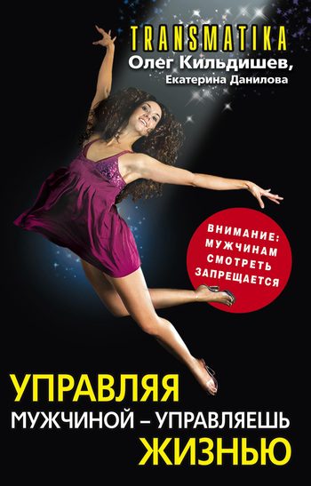 Обложка книги «Управляя мужчиной – управляешь жизнью»