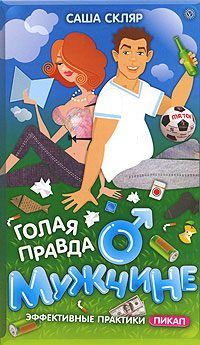 Обложка книги «Голая правда о мужчине»