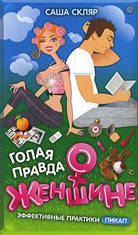 Обложка книги «Голая правда о женщине»