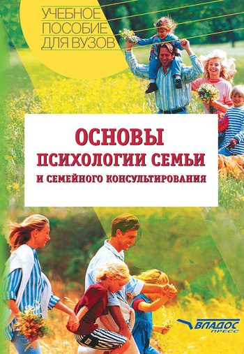 Обложка книги «Основы психологии семьи и семейного консультирования: учебное пособие»