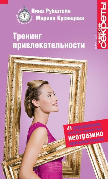 Обложка книги «Тренинг привлекательности»