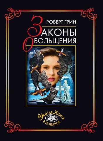 Обложка книги «Законы обольщения»